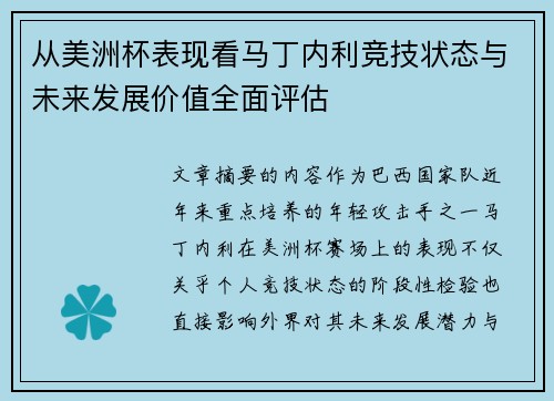 从美洲杯表现看马丁内利竞技状态与未来发展价值全面评估