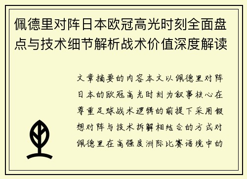 佩德里对阵日本欧冠高光时刻全面盘点与技术细节解析战术价值深度解读