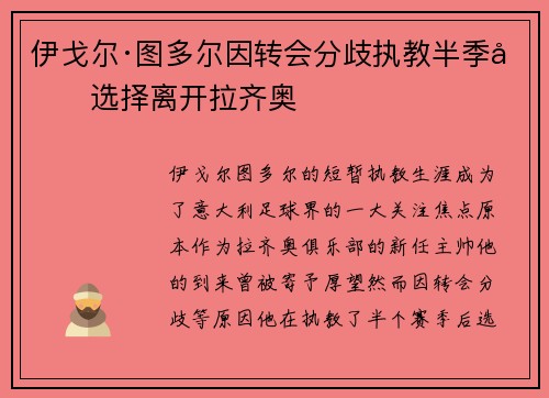 伊戈尔·图多尔因转会分歧执教半季后选择离开拉齐奥