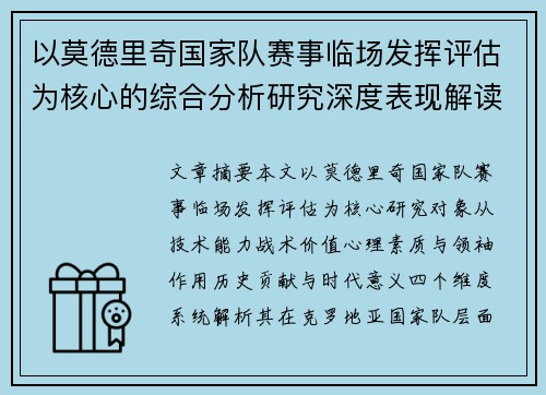以莫德里奇国家队赛事临场发挥评估为核心的综合分析研究深度表现解读