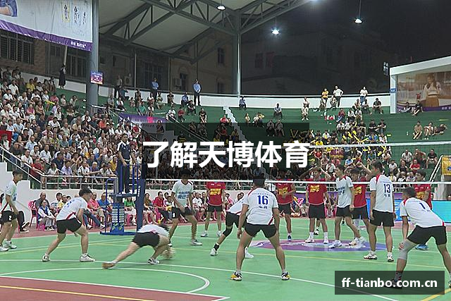 了解天博体育